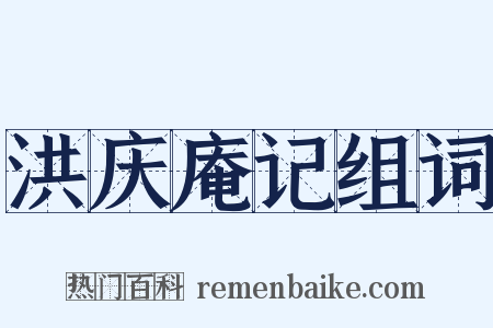 洪庆庵记组词是什么意思的图片